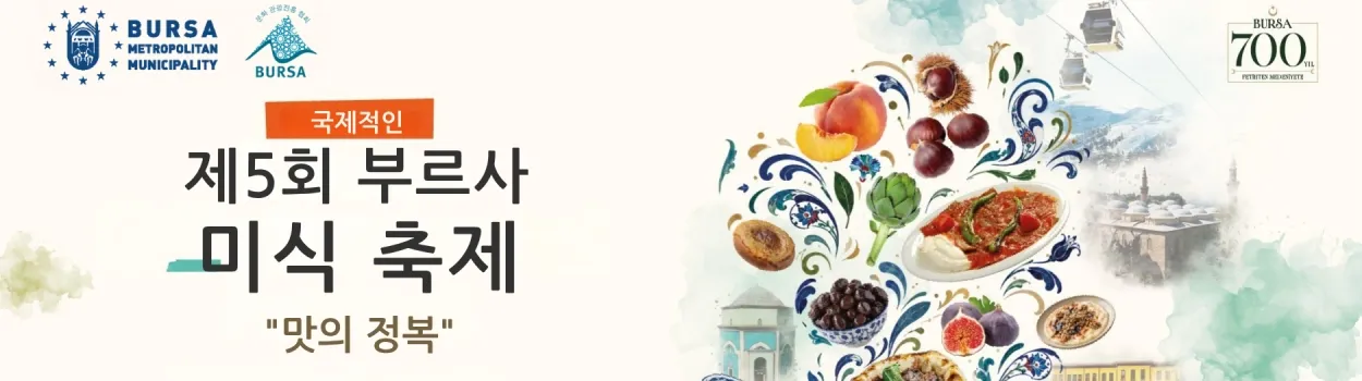국제적인 제5회 부르사 미식 축제 "맛의 정복"