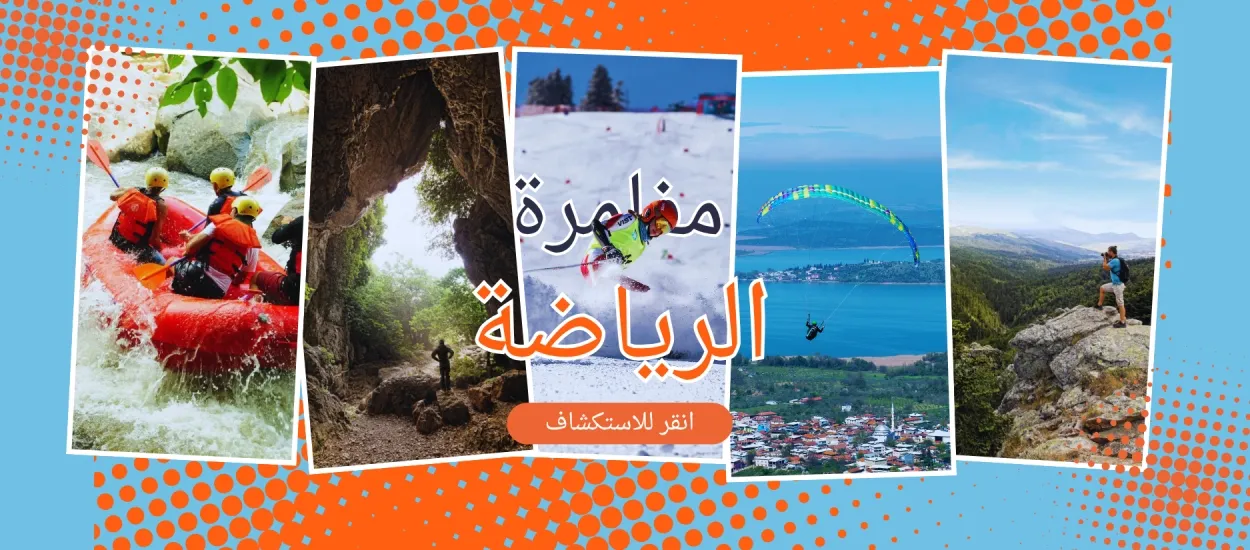 الرياضات المغامرة