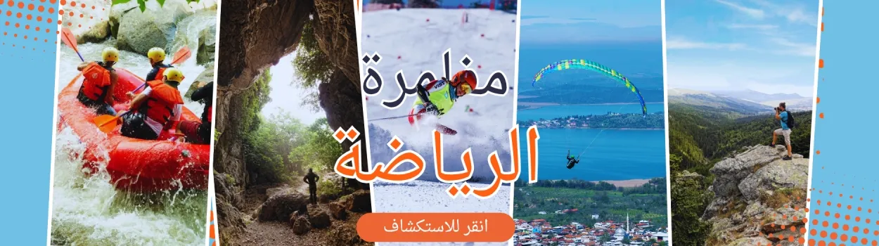 الرياضات المغامرة