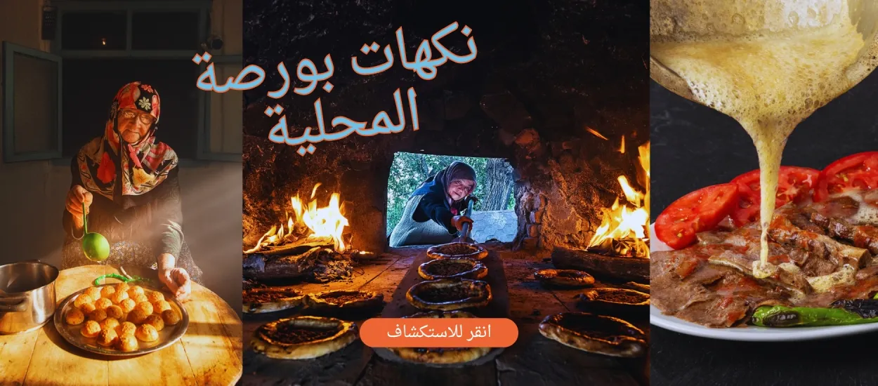 نكهات بورصة المحلية