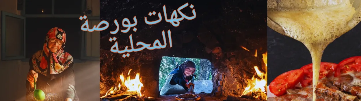 نكهات بورصة المحلية