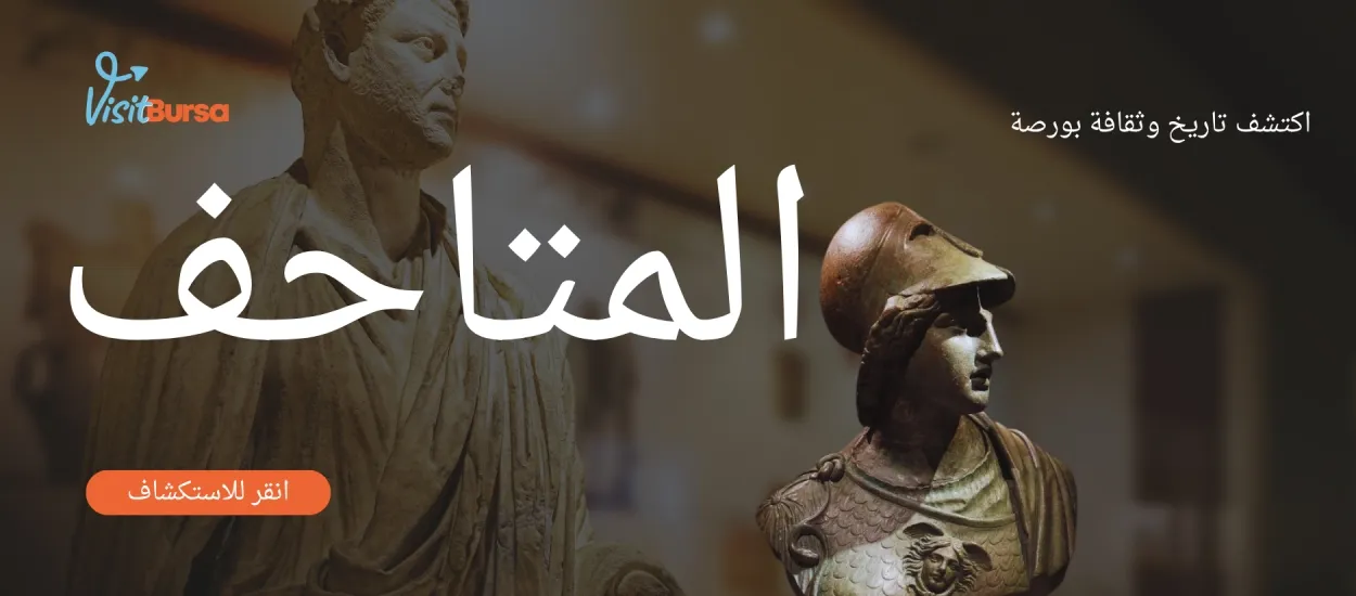 المتاحف