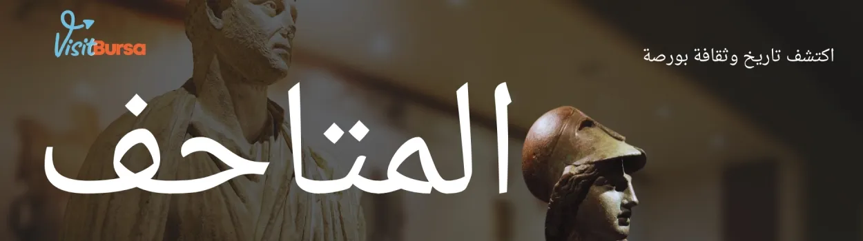 المتاحف